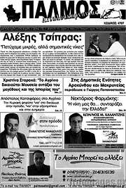 /Παλμός Αιτωλοακαρνανίας