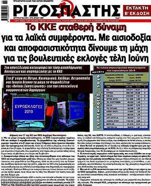 Ριζοσπάστης: Το ΚΚΕ σταθερή δύναμη για τα λαϊκά συμφέροντα.