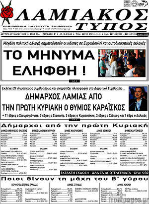 Πρωτοσέλιδο Λαμιακός Τύπος