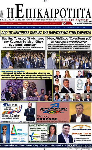 Πρωτοσέλιδο Η Επικαιρότητα