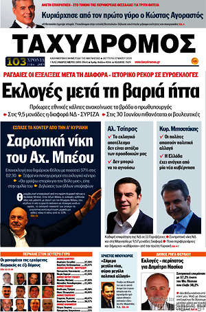 Πρωτοσέλιδο Ταχυδρόμος