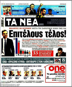 Τα Νέα: Επιτέλους τέλος!