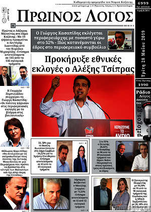 Πρωτοσέλιδο Πρωινός Λόγος