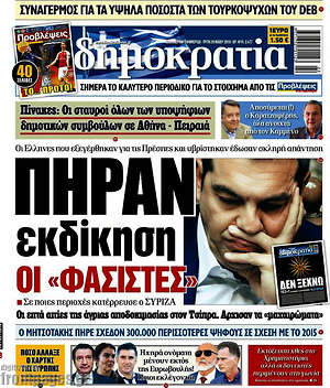 Δημοκρατία: Πήραν εκδίκηση οι "φασίστες"