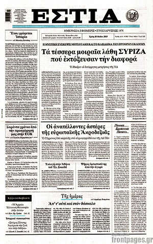 Πρωτοσέλιδο εφημερίδας Εστία - protoselida