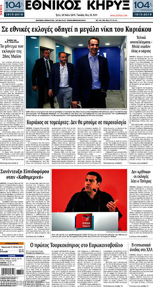 Πρωτοσέλιδο Εθνικός Κήρυξ