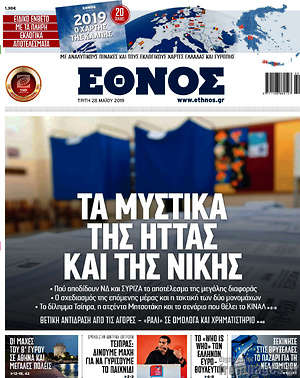 Έθνος: Τα μυστικά της ήττας και της νίκης