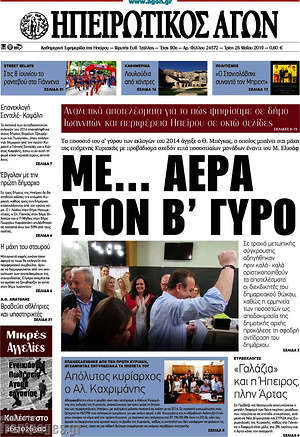 Πρωτοσέλιδο Ηπειρωτικός Αγών