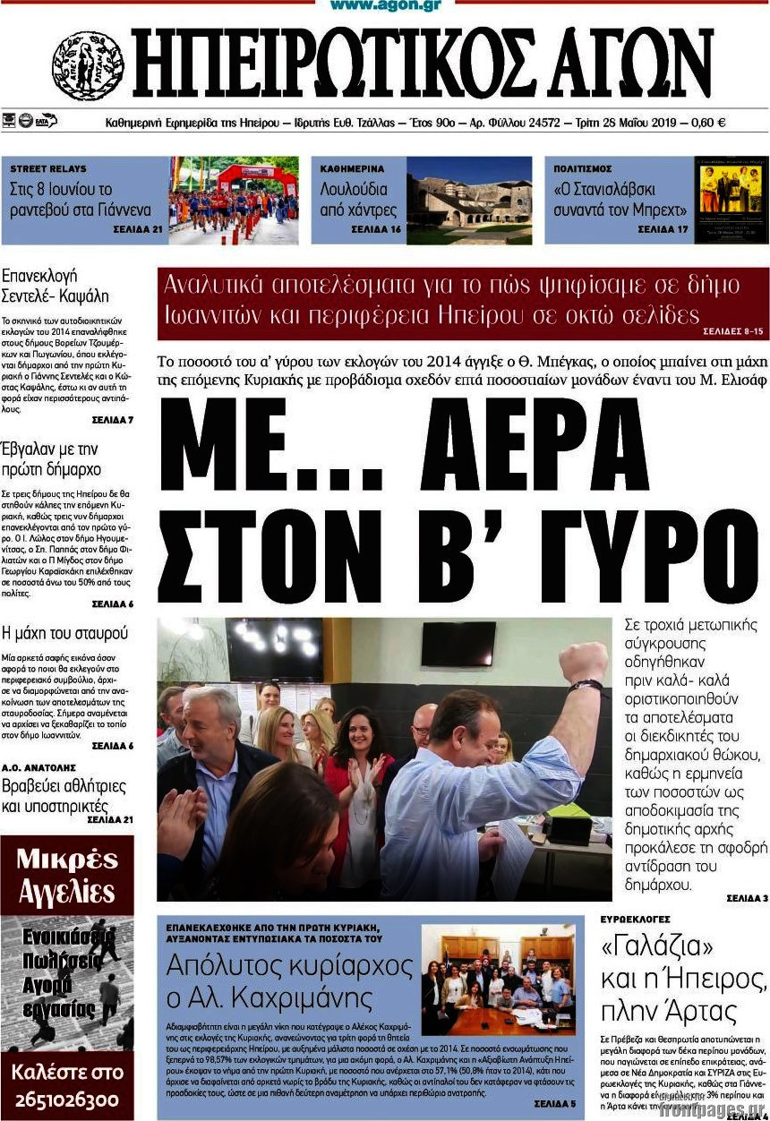 Ηπειρωτικός Αγών