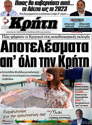Πρωτοσέλιδο Νέα Κρήτη