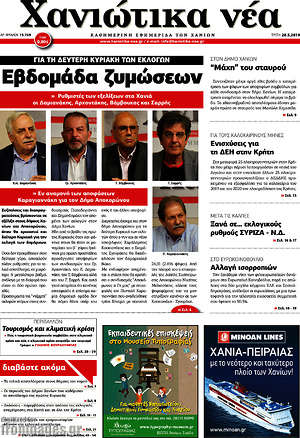 Πρωτοσέλιδο Χανιώτικα Νέα