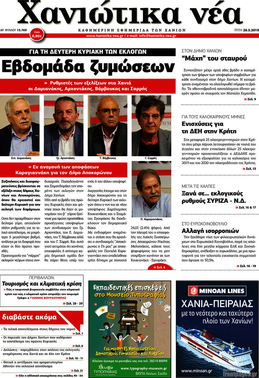 Χανιώτικα Νέα