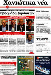 /Χανιώτικα Νέα