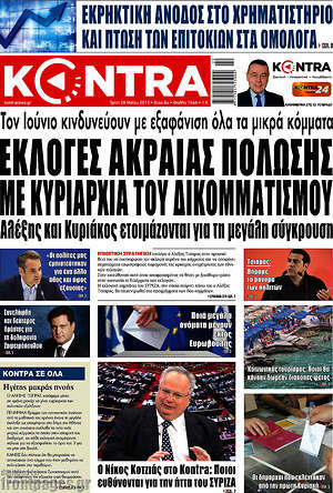 Kontra News: Εκλογές ακραίας πόλωσης με κυριαρχία του δικομματισμού