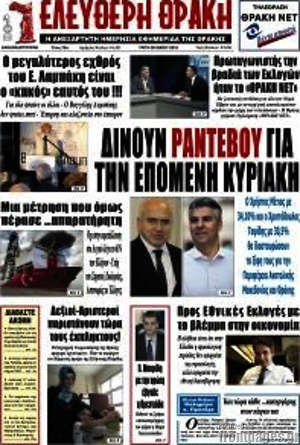 Πρωτοσέλιδο Ελεύθερη Θράκη