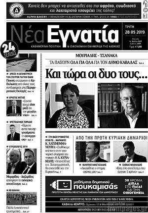 Πρωτοσέλιδο Νέα Εγνατία