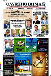 /Ολύμπιο Βήμα