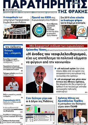 Πρωτοσέλιδο Παρατηρητής