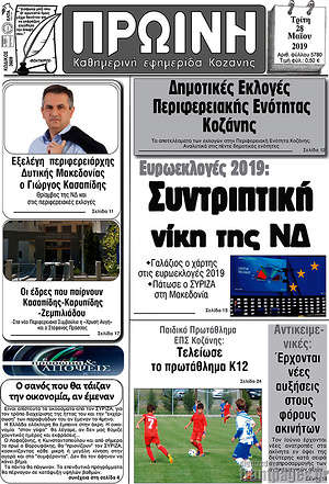 Πρωτοσέλιδο Πρωινή Κοζάνης