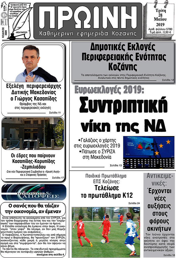 Πρωινή Κοζάνης