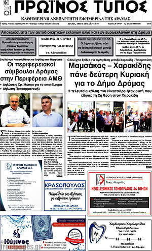 Πρωτοσέλιδο Πρωινός Τύπος Δράμας