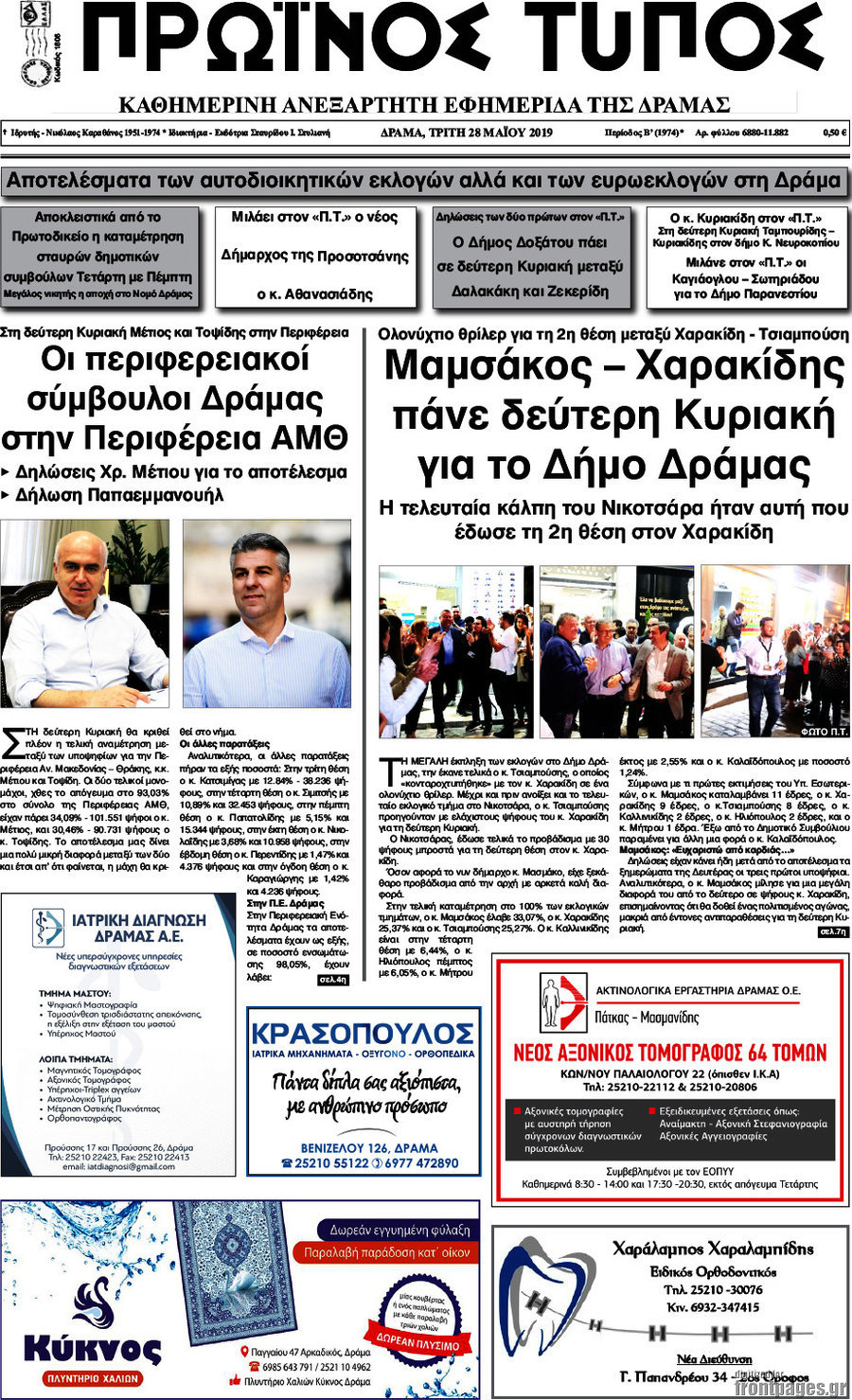 Πρωινός Τύπος Δράμας