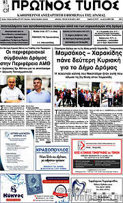 /Πρωινός Τύπος Δράμας