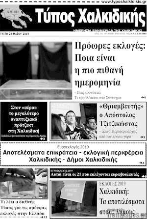 Πρωτοσέλιδο Τύπος Χαλκιδικής
