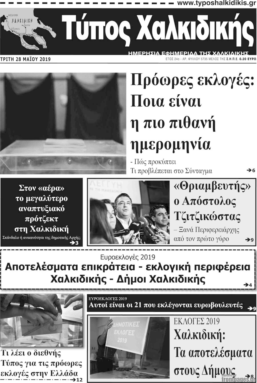 Τύπος Χαλκιδικής