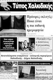 /Τύπος Χαλκιδικής