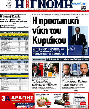 Πρωτοσέλιδο Η Γνώμη