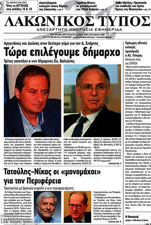 Πρωτοσέλιδο Λακωνικός Τύπος