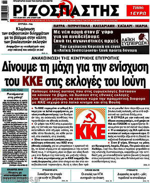 Ριζοσπάστης: Δίνουμε τη μάχη για την ενίσχυση του ΚΚΕ στις εκλογές του Ιούνη