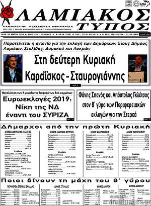 Πρωτοσέλιδο Λαμιακός Τύπος