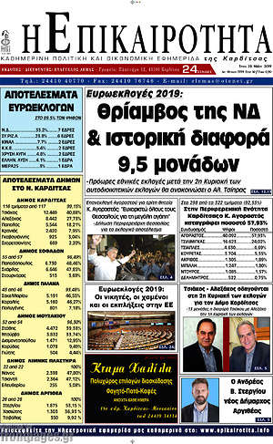 Πρωτοσέλιδο Η Επικαιρότητα
