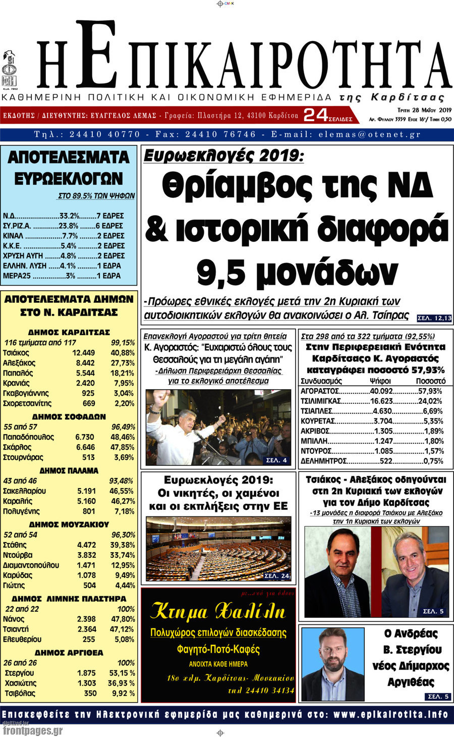 Η Επικαιρότητα