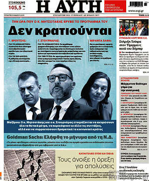 Αυγή: Δεν κρατιούνται