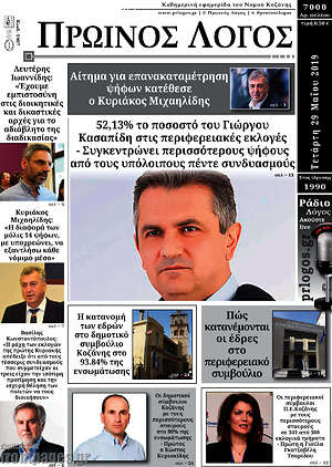 Πρωτοσέλιδο Πρωινός Λόγος