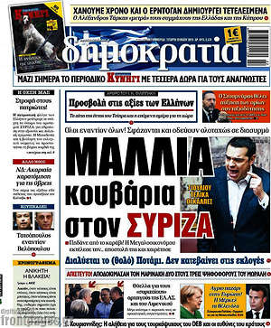 Δημοκρατία: Μαλλιά κουβάρια στον ΣΥΡΙΖΑ