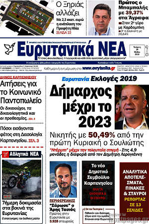 Πρωτοσέλιδο Ευρυτανικά Νέα
