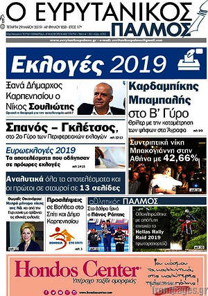 Πρωτοσέλιδο Ο Ευρυτανικός Παλμός