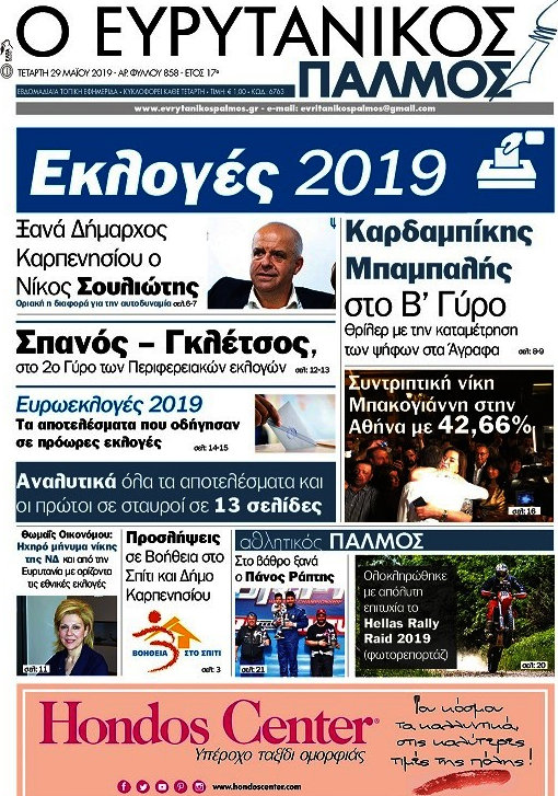 Ο Ευρυτανικός Παλμός