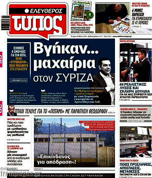 Ελεύθερος Τύπος: Βγήκαν... μαχαίρια στον ΣΥΡΙΖΑ