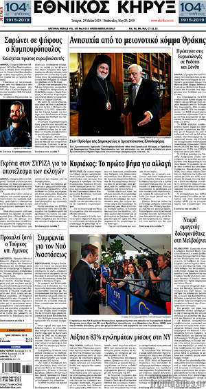 Πρωτοσέλιδο Εθνικός Κήρυξ