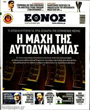 Έθνος: Η μάχη της αυτοδυναμίας