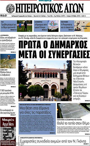 Πρωτοσέλιδο Ηπειρωτικός Αγών