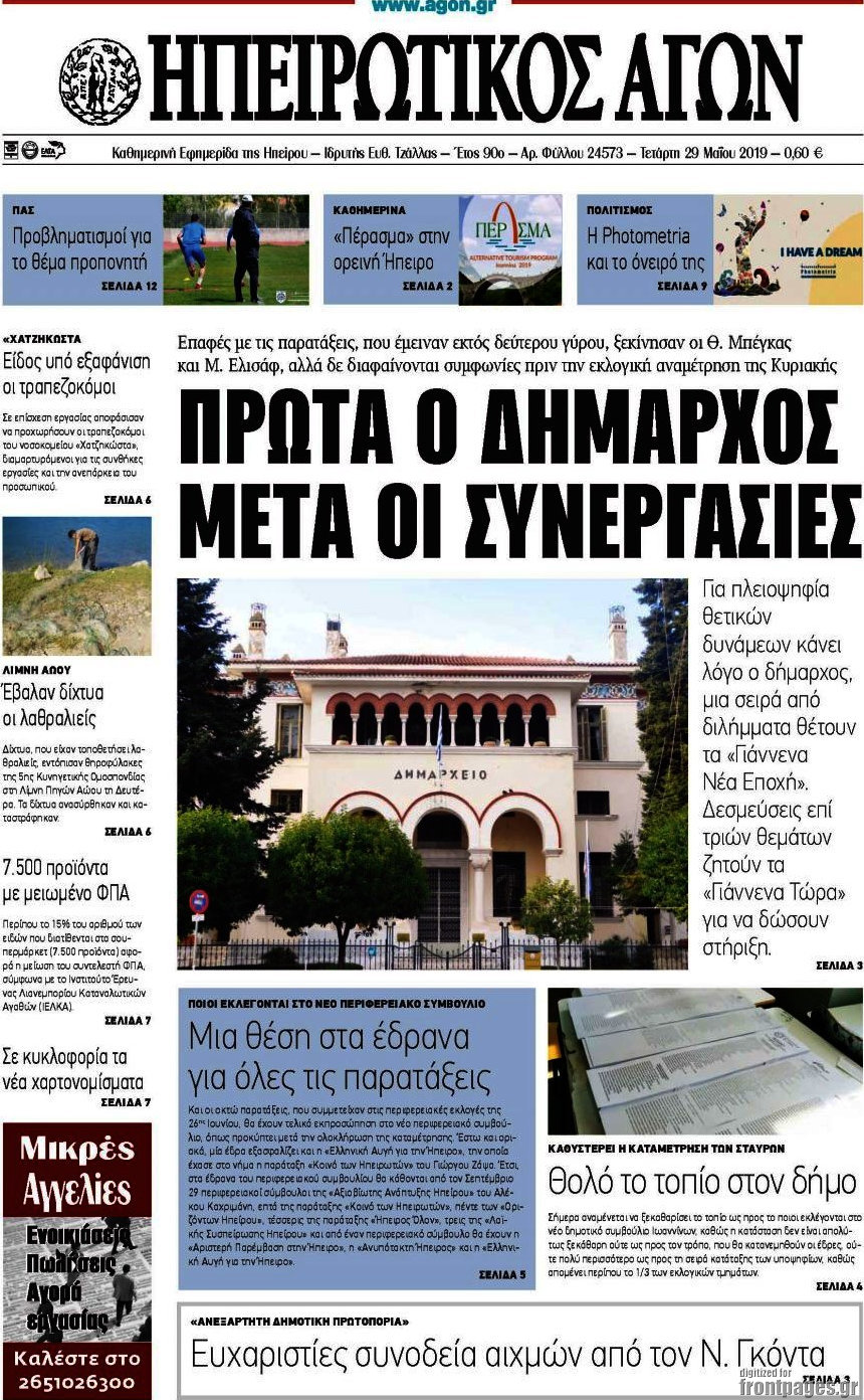 Ηπειρωτικός Αγών