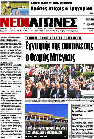 Πρωτοσέλιδο Νέοι Αγώνες