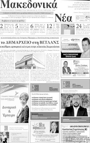 Πρωτοσέλιδο Μακεδονικά Νέα