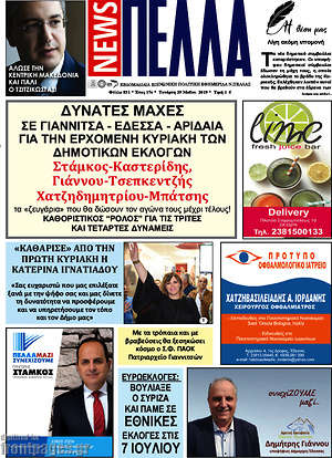 Πρωτοσέλιδο Πέλλα News